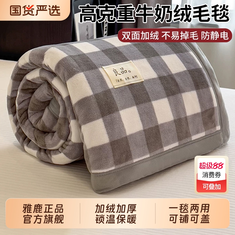【秋冬必备】雅鹿加厚牛奶绒毛毯