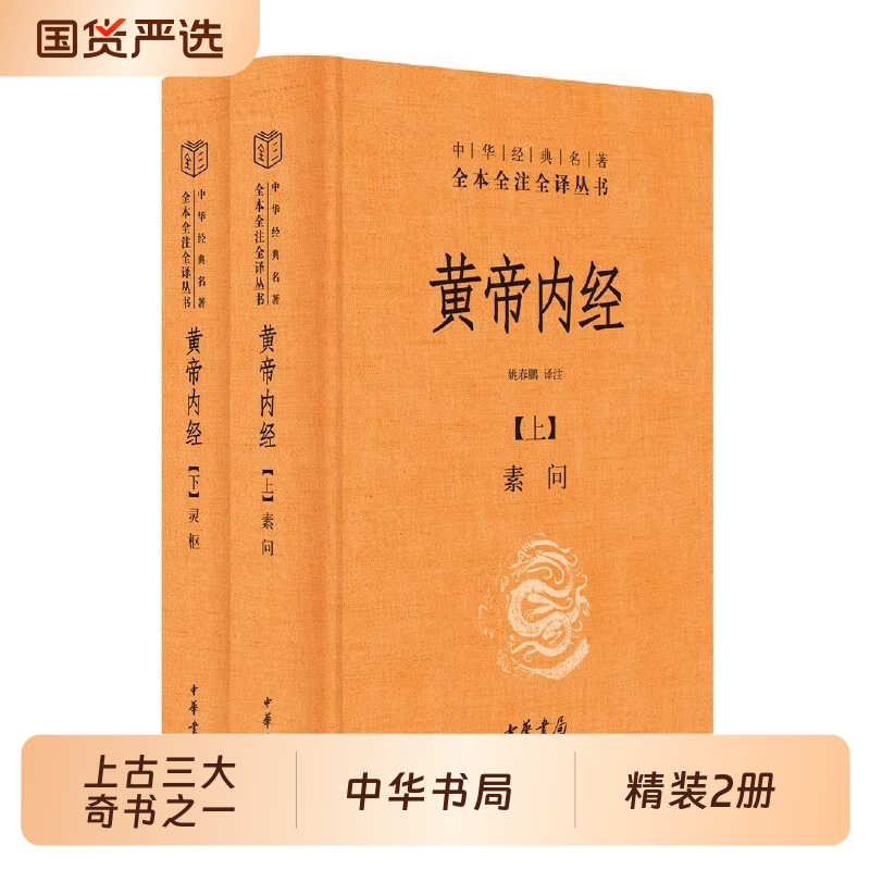 黄帝内经全集2册中华书局经典名著全本全注全译丛书灵枢素问校释精装古典中医药学基础理论原版正版白话文伤寒论