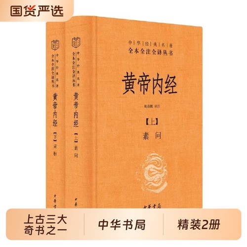 黄帝内经全集2册中华书局经典名著全本全注全译丛书灵枢素问校释精装古典中医药学基础理论原版正版白话文伤寒论