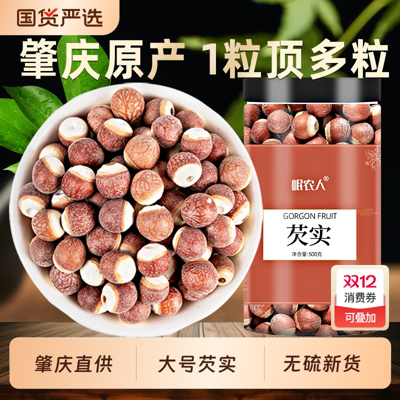 新鲜肇庆芡实干货500g搭特级中药材生鸡头米茯苓生欠茨实新货国货