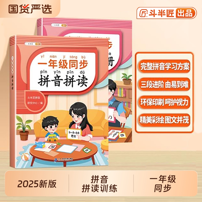 斗半匠一年级拼音拼读训练小能手