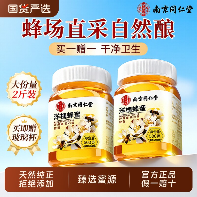 南京同仁堂洋槐蜂蜜纯正天然年货蜂蜜礼盒正品官方旗舰店礼品润肠