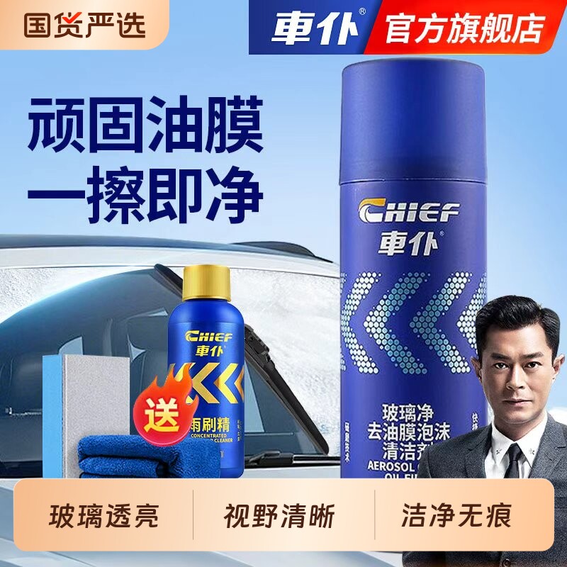 车仆汽车油膜清洁剂去除剂前挡风玻璃强力去油污泡沫去油膜清洗剂
