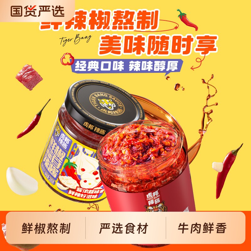 【11-12月到期】虎邦辣酱鲜椒牛肉鲜椒蒜蓉辣酱拌饭拌面酱400g