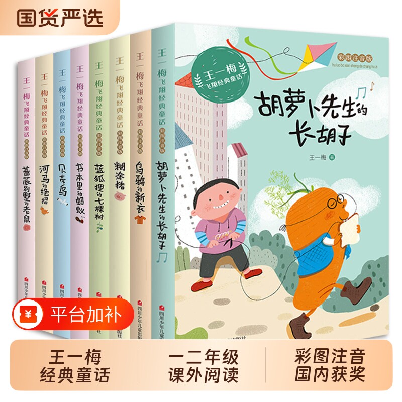 王一梅童话系列一二年级小学生阅读课外书籍必读带拼音的经典课外书小学三年级拼音故事书6岁注音版儿童文学读物先生长胡子冰心
