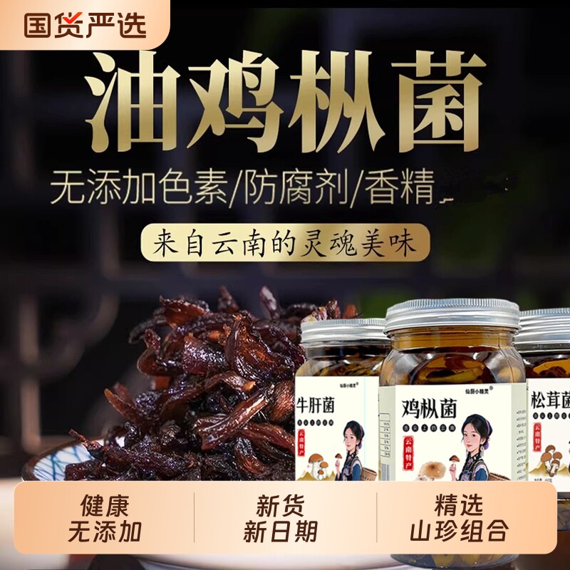油鸡枞牛肝松茸菌下饭菜云南特产油炸菌子菌菌菇酱炒拌饭面调料