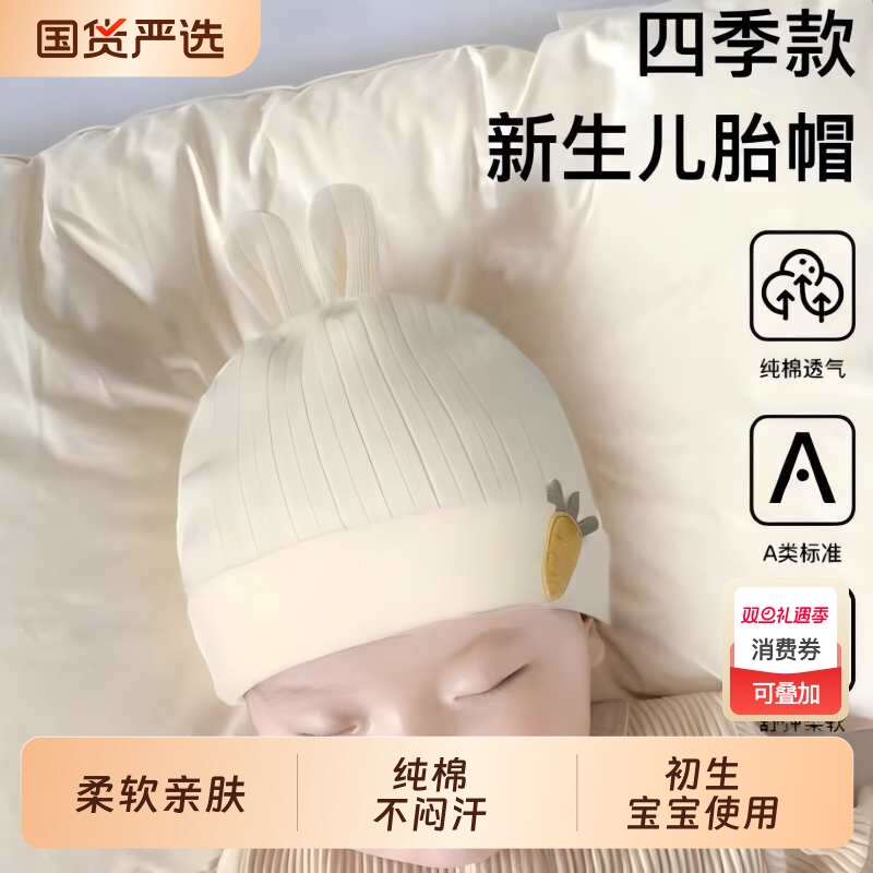 新生婴儿帽子春秋款0-3个月a类纯棉初生婴幼儿小月龄男女宝宝胎帽