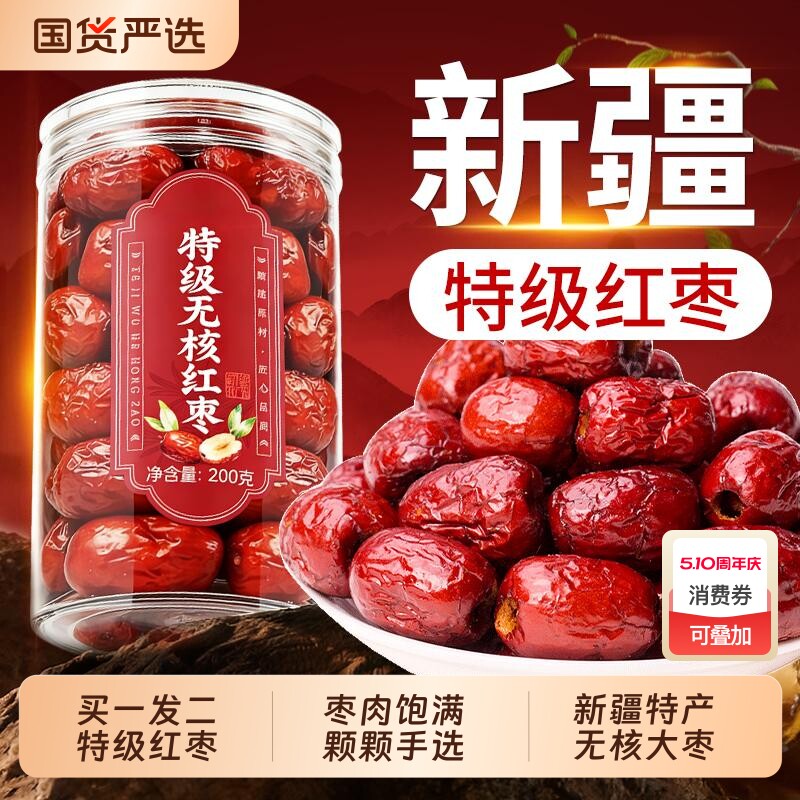 无核红枣特级新疆特产去核红枣补气养血女新疆和田大枣官方旗舰店