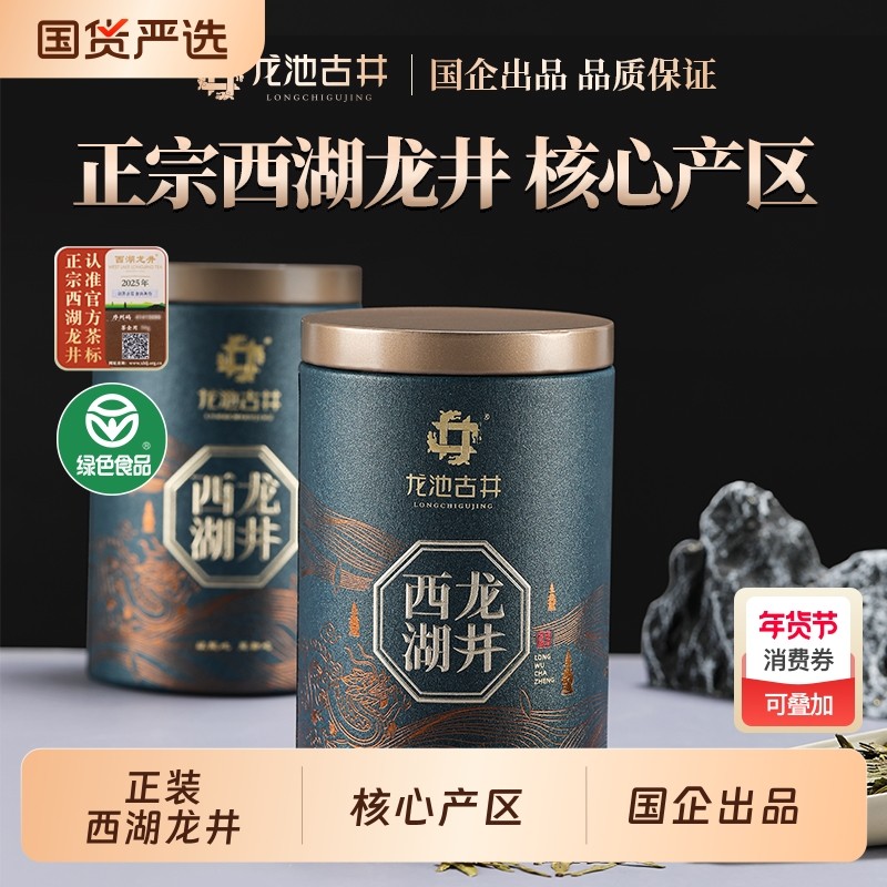 龙池古井2025新茶明前特级高档茶叶龙井茶绿茶春茶送长辈正宗送礼