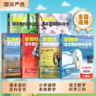 爆款速发新教材里的大百科彩图注音版下册小学通用课本里的百科全书语文数学课外拓展科学C寒假同步教材科普书阅读文化知识中华