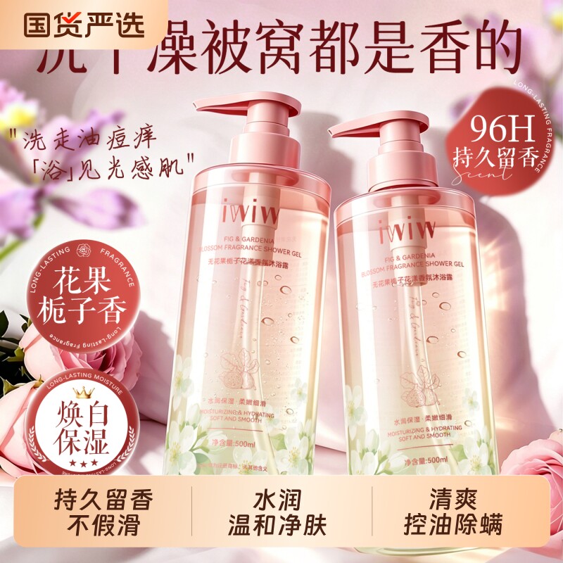iwiw无花果香氛沐浴露控油保湿清洁润肤栀子花持久留香家用大容量图片
