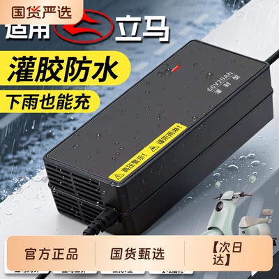 适配【立马】防水电动车充电器