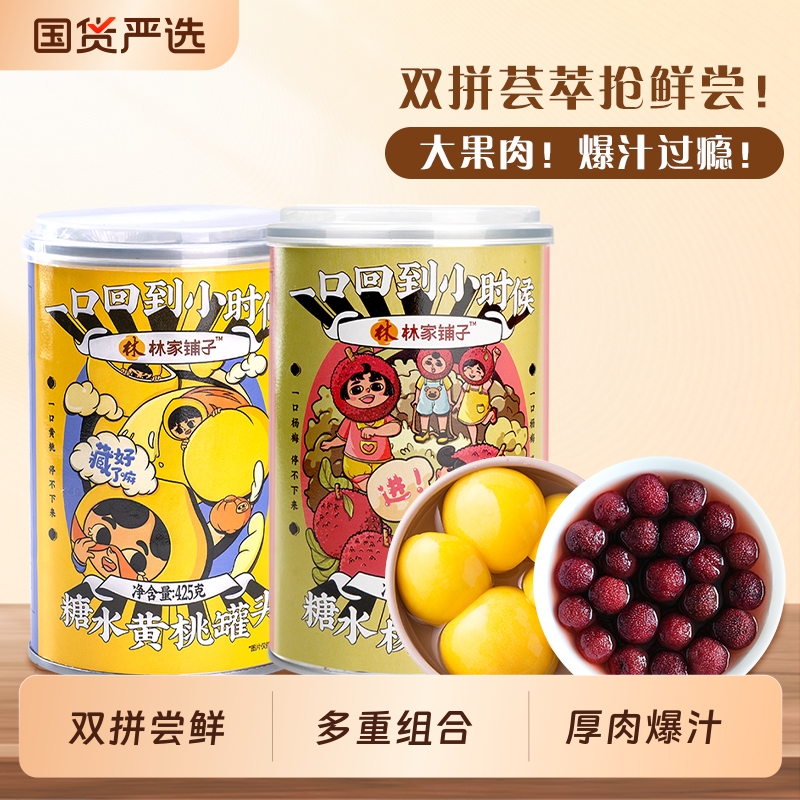 林家小铺水果罐头425g追剧夜宵大分量尝鲜分享装黄桃桔子杨梅雪梨