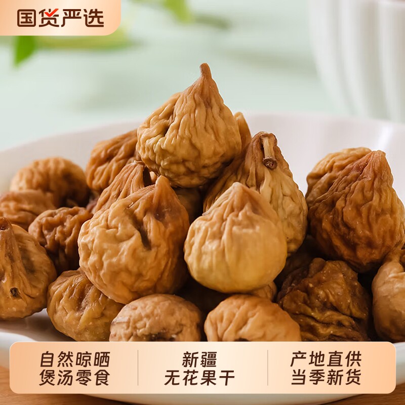 新疆小无花果干新货健康零食特产黄体酮泡水煲汤即食鲜果原味软糯