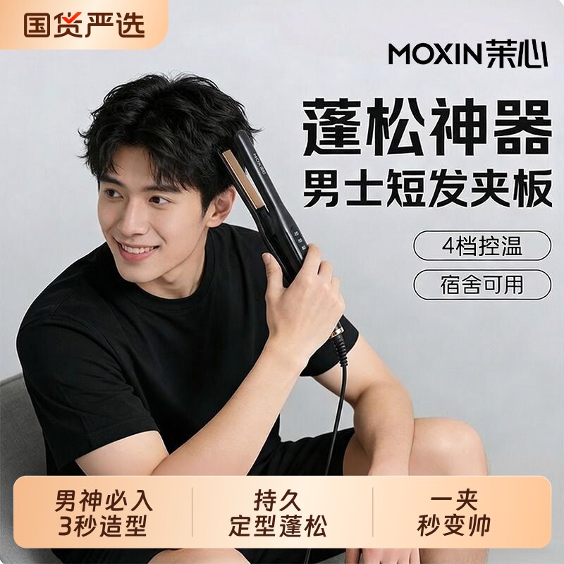 茉心直夹板男生直板夹卷发棒男士专用直卷两用烫发神器负离子短发