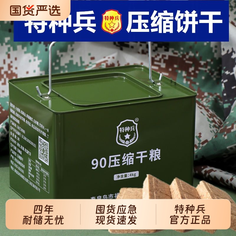 特种兵90压缩饼干铁桶装长期应急储备干粮学生代餐饱腹原味900
