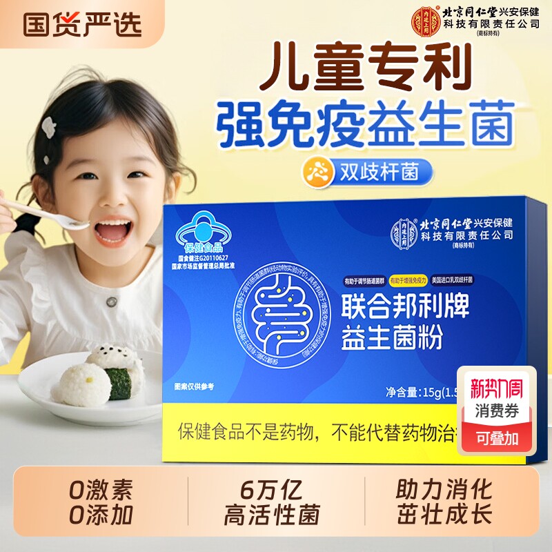 北京同仁堂益生菌儿童调理肠胃脾胃虚弱增强官方旗舰店正品免疫力