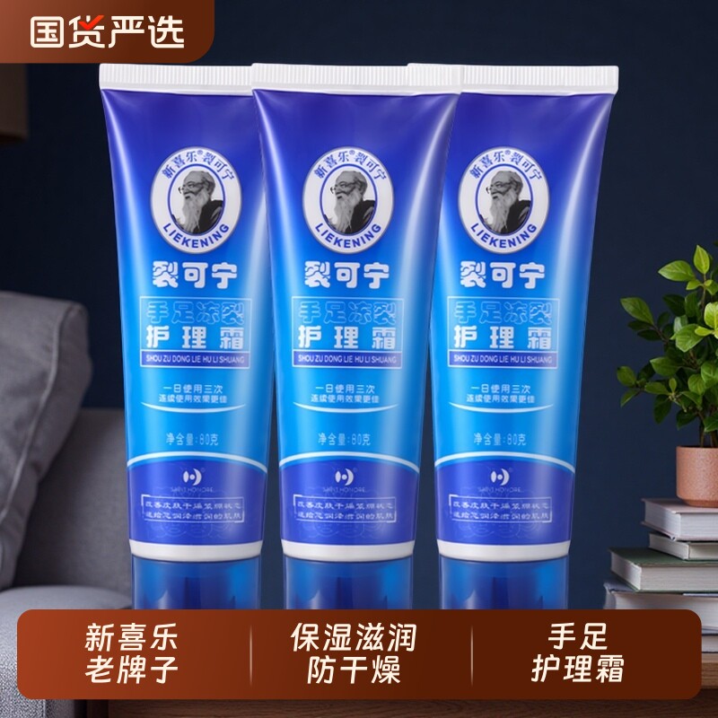 新喜乐裂可宁手足冻裂护理霜保湿滋润秋冬季手足部护理护手霜男女