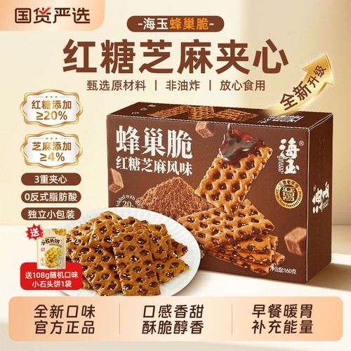 海玉蜂巢脆饼干红糖芝麻味办公室休闲零食好吃的山西特产营养早餐