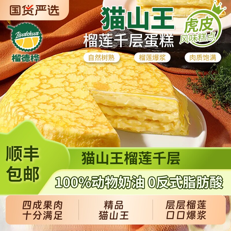 猫山王榴莲千层6寸虎皮蛋糕淡奶油冷链芋泥芒果抹茶甜品巧克力