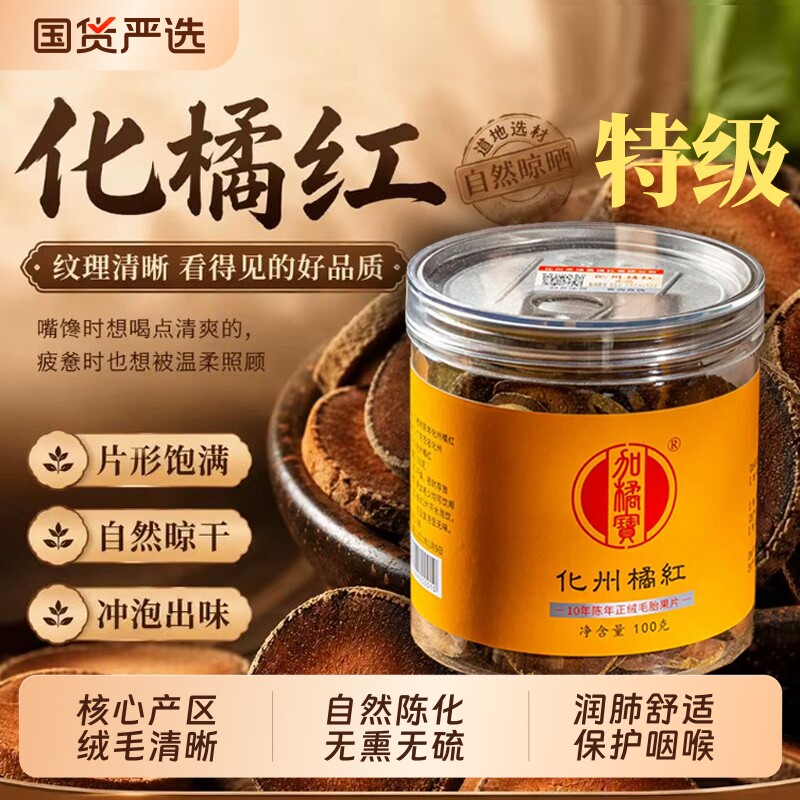 加橘宝正绒毛陈年黄金毛正宗化州化橘红原料桔红切胎果片旗舰店