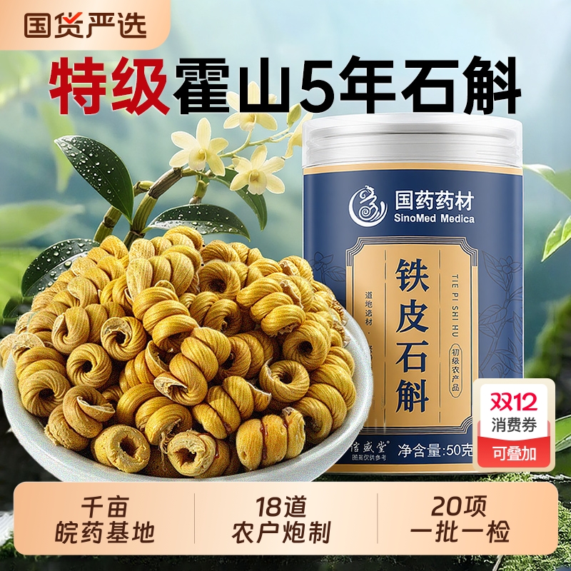 国药霍山铁皮石斛药材官方旗舰店正品枫斗鲜条原浆粉中送长辈礼盒