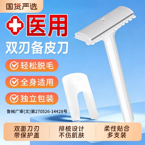 海氏海诺医用备皮刀一次性官方旗舰店正品刮毛刀女士专用私处腋下