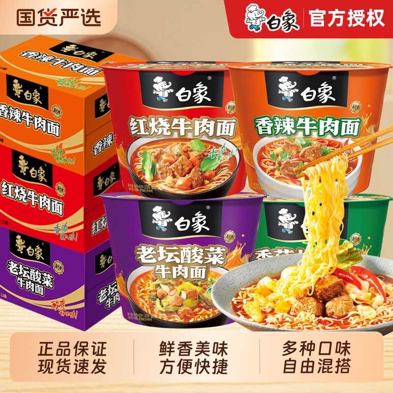 白象泡面桶装酸菜香菇牛肉老坛红烧牛肉面桶装面批发整箱速食解馋