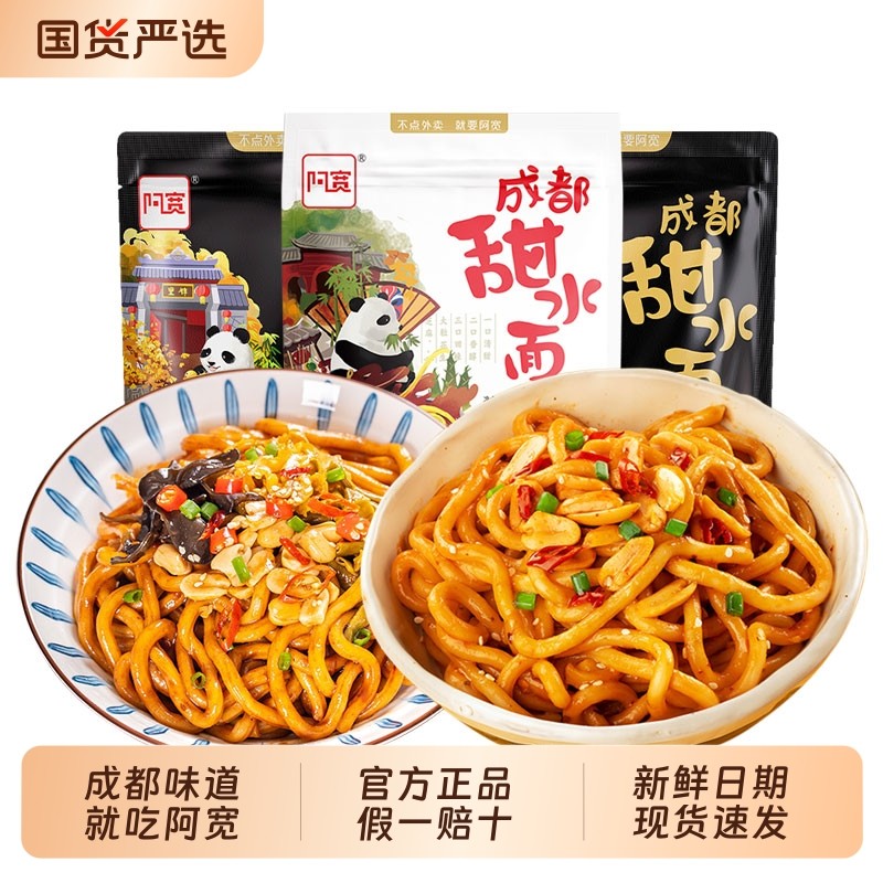 阿宽甜水面袋装乌冬面成都干拌面夜宵速食方便面免煮泡面早餐冲泡