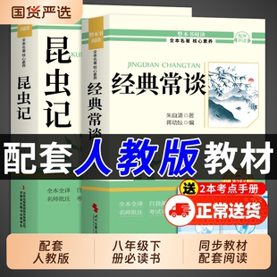 经典常谈和昆虫记八年级下册阅读名著朱自清法布尔原著完整版初二必读正版的课外书初中8八下配套人教版书目钢铁是怎样炼成的长谈