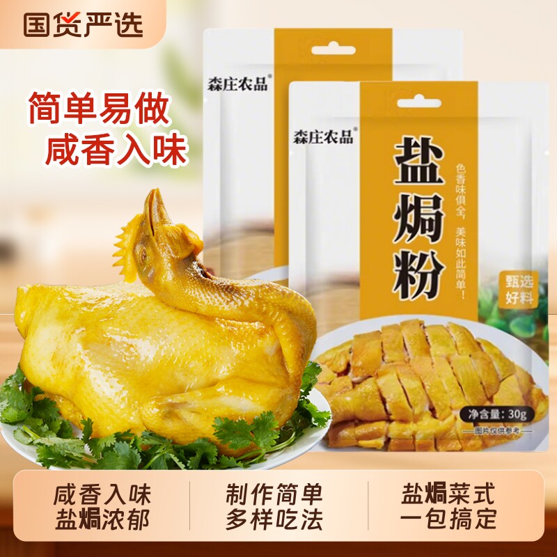 森庄农品盐焗鸡粉正宗家用盐焗粉客家盐焗鸡腿鸡爪鸡翅海鲜粉调料