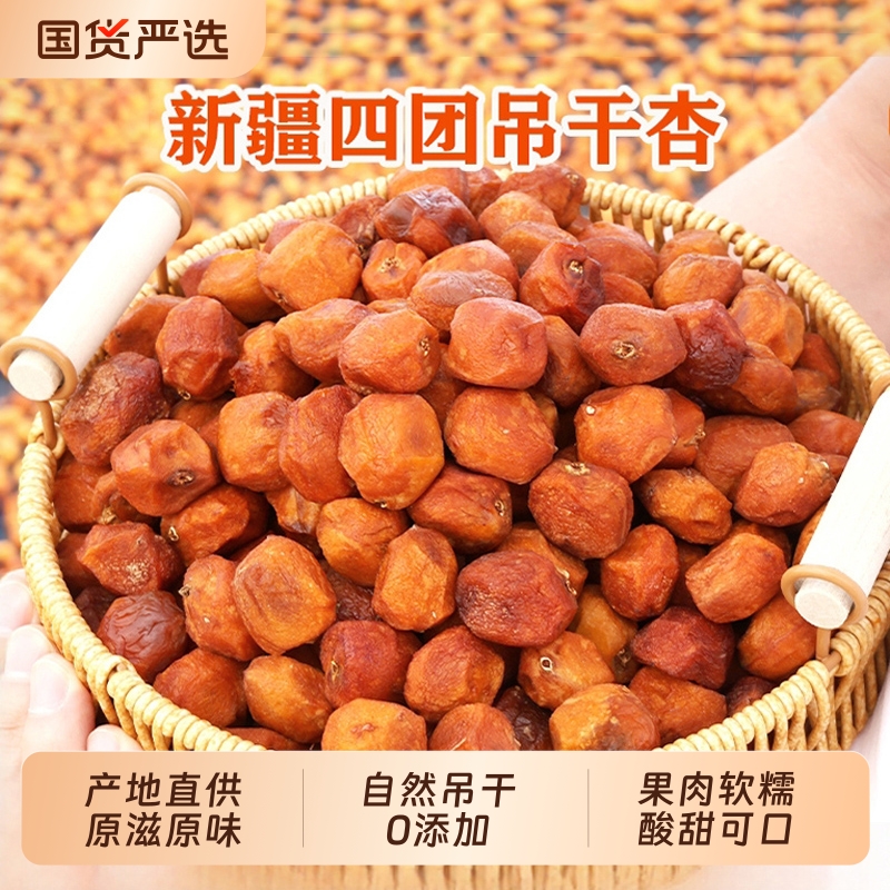 新疆杏干无添加树上干杏红杏干特产果脯吊新鲜原味大杏一颗酸甜