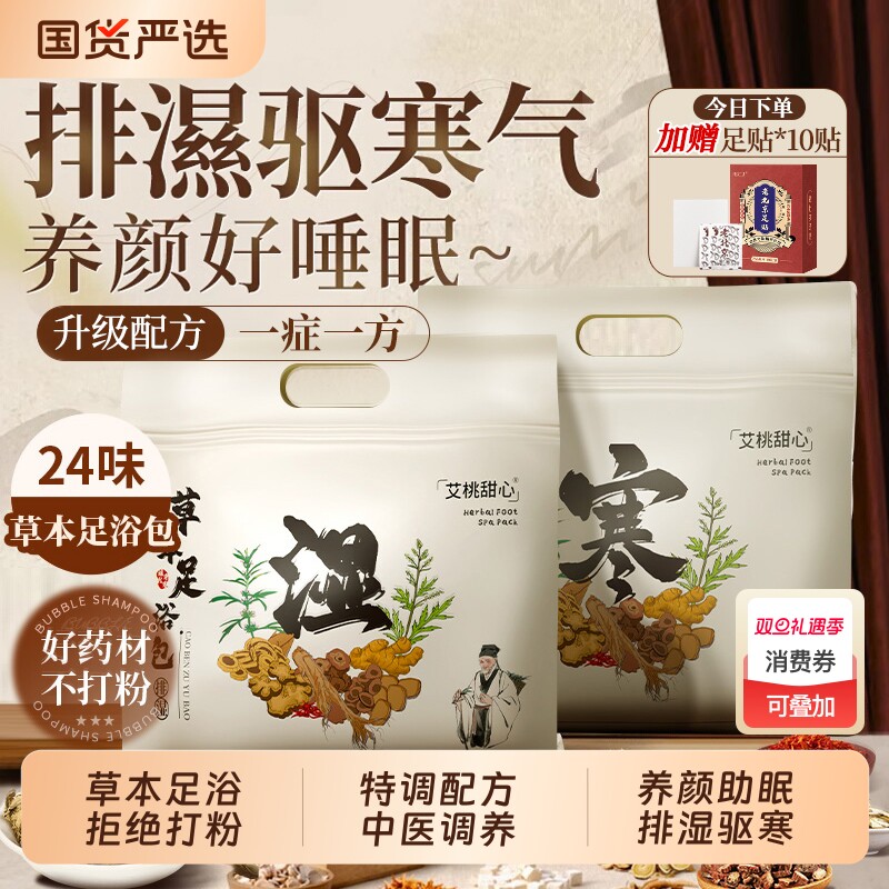 【央妈力荐】24味祛湿排寒泡脚包