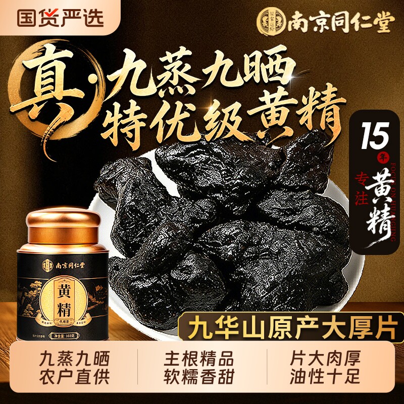 九蒸九晒黄精九蒸九制九华山中药材正品官方旗舰即食泡水喝养生茶