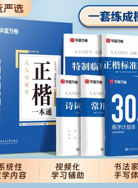田英章楷书字帖正楷成人练字硬笔华夏万卷一本通学生入门教程字体钢笔专用练字帖小学生临摹练字本楷体书法基础高中生训练