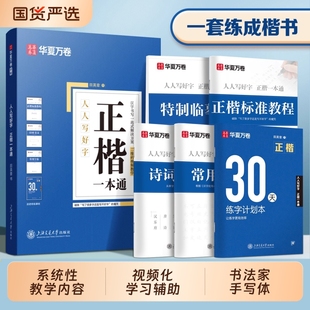 田英章楷书字帖正楷成人练字硬笔华夏万卷一本通学生入门教程字体钢笔专用练字帖小学生临摹练字本楷体书法基础高中生训练