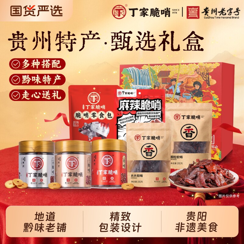 贵州特产丁家脆哨精品中秋礼盒零食小吃大礼包解馋猪肉特色伴手礼