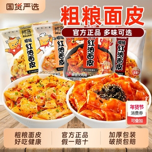 阿宽红油面皮荞麦面皮袋装整箱夜宵冲泡方便面麻酱早餐国货火鸡
