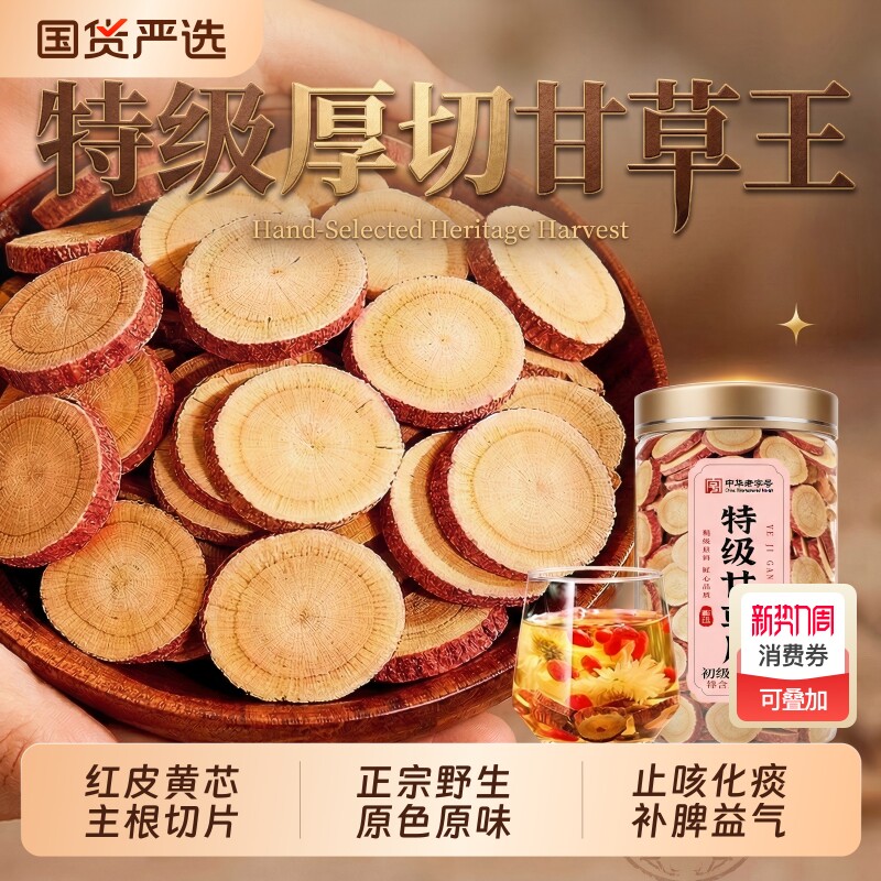 特级甘草片正品中药材黄芪丹参止咳化痰野生补气当归茯苓山楂菊花
