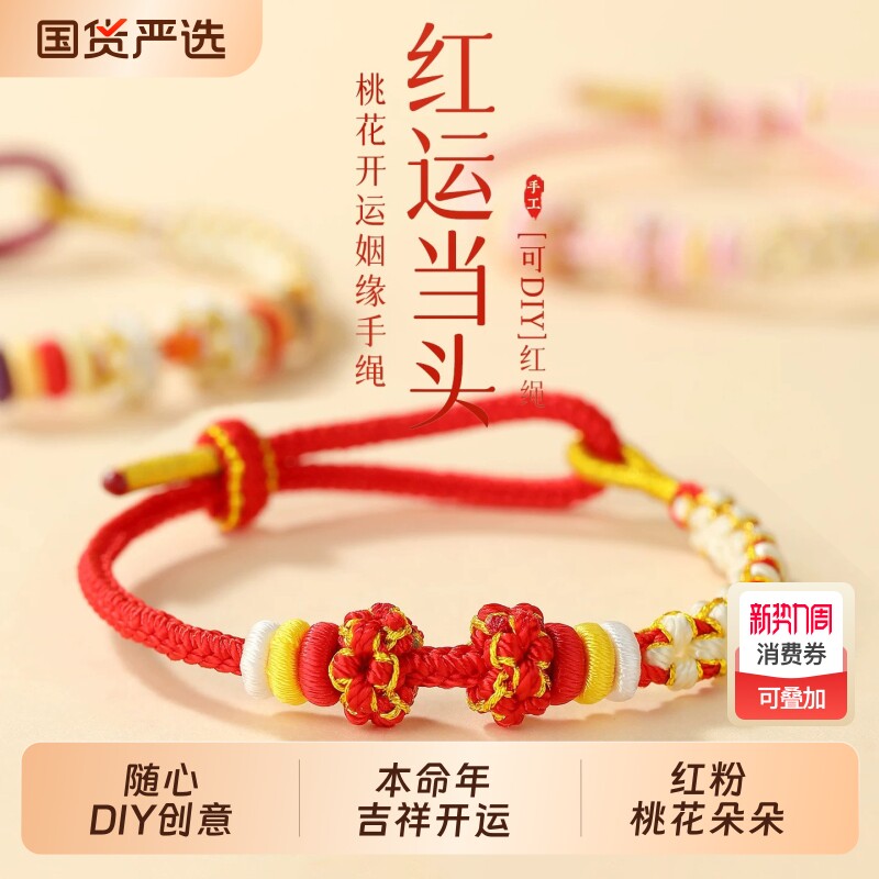 2026年桃花结手工编织红绳手链DIY串珠男女情侣款手绳配饰本命