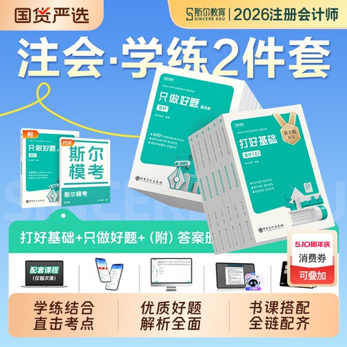 斯尔cpa打好基础教育2026年注册会计师考试只做好题注会教材官方辅导历年真题库会计审计税法经济法财管战略练习题2025注册师刷题