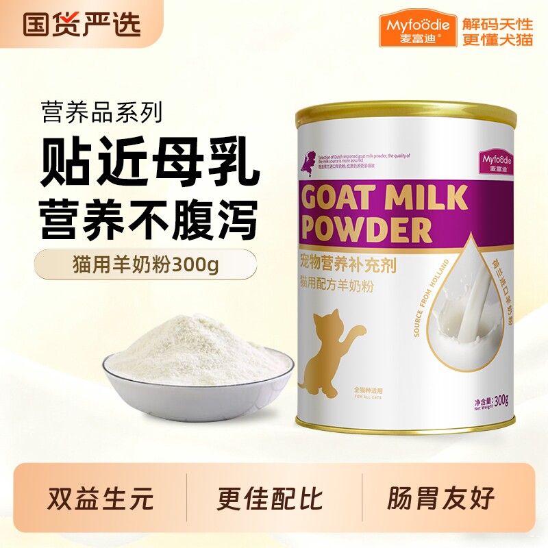 麦富迪MCS羊奶粉升级款宠物成猫幼猫狗狗犬用营养300g猫狗配方