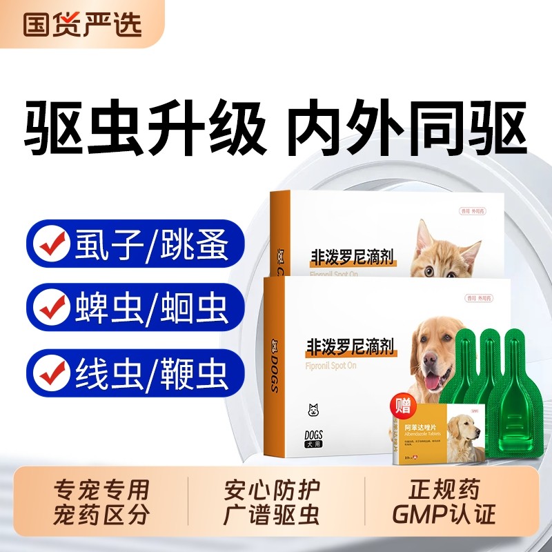 非泼罗尼滴剂宠物猫咪狗狗驱虫药体内外一体去跳蚤狗内驱外驱体外
