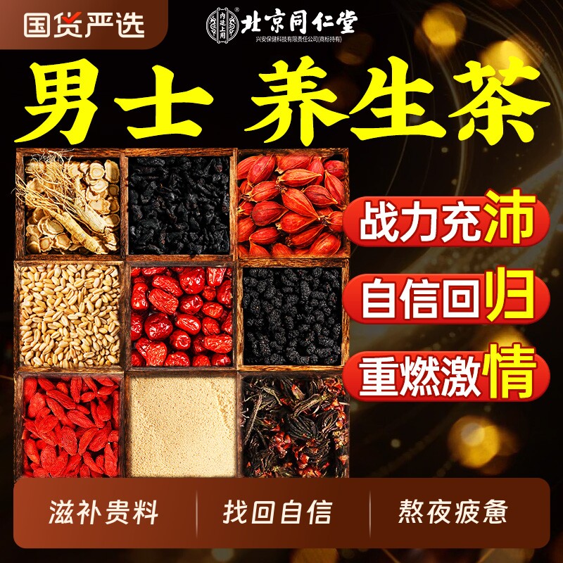 北京同仁堂人参枸杞八宝茶黄精男士养生肾补泡水喝桑葚九宝桑葚茶