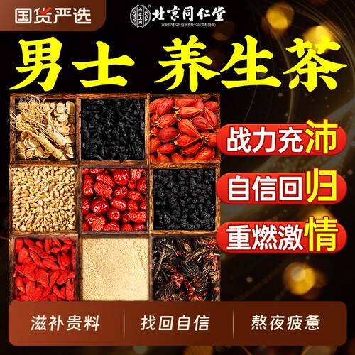 北京同仁堂人参枸杞八宝茶黄精男士养生肾补泡水喝桑葚九宝桑葚茶