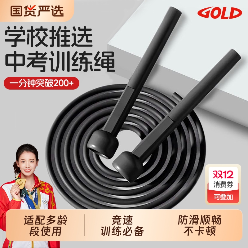 GOLD竞速跳绳健身燃脂减肥训练中小学生中高考专业高速超轻盈跳绳