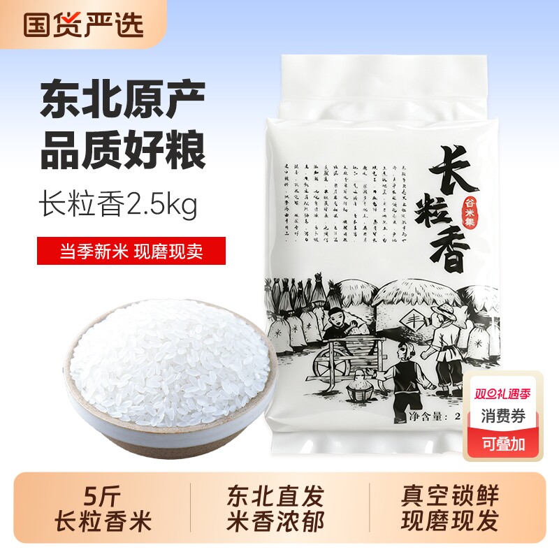 东北长粒香米2.5kg长粒大米黑龙江大米粳米5斤真空新米米饭谷米