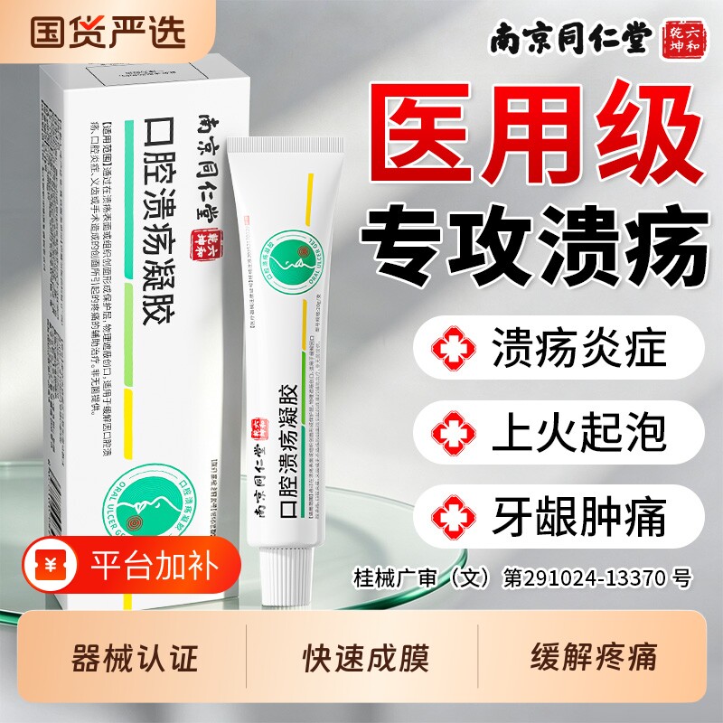 南京同仁堂口腔溃疡专用凝胶贴口疮舌头上火起泡膜修复官方旗舰店