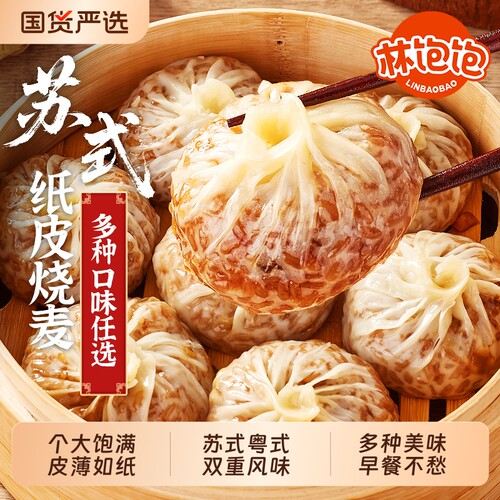 林饱饱纸皮烧麦牛肉正宗粤式懒人速食学生营养儿童早餐半成品速冻