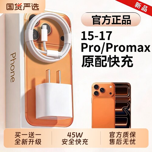 【iPhone17首选】【45W快充】官方正品适用苹果16/15充电器头iPhone17promax手机14pro数据线30/13PD原套装